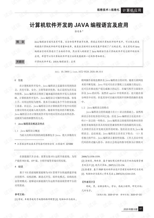 Java編程語言在計算機軟件開發中的應用與價值