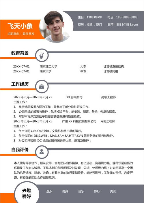 計算機軟件研發(fā)簡歷模板